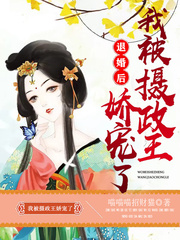 退婚后我被摄政王娇宠了
