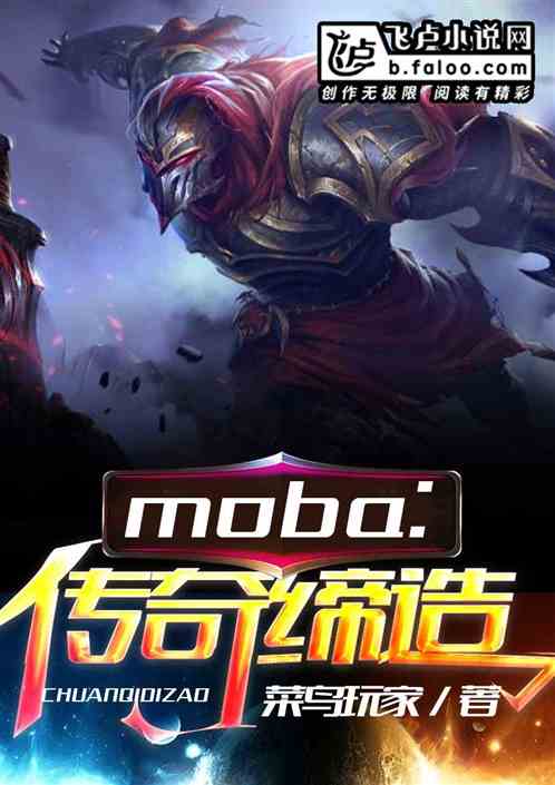 moba：传奇缔造者