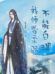 我师尊柔弱不能自理