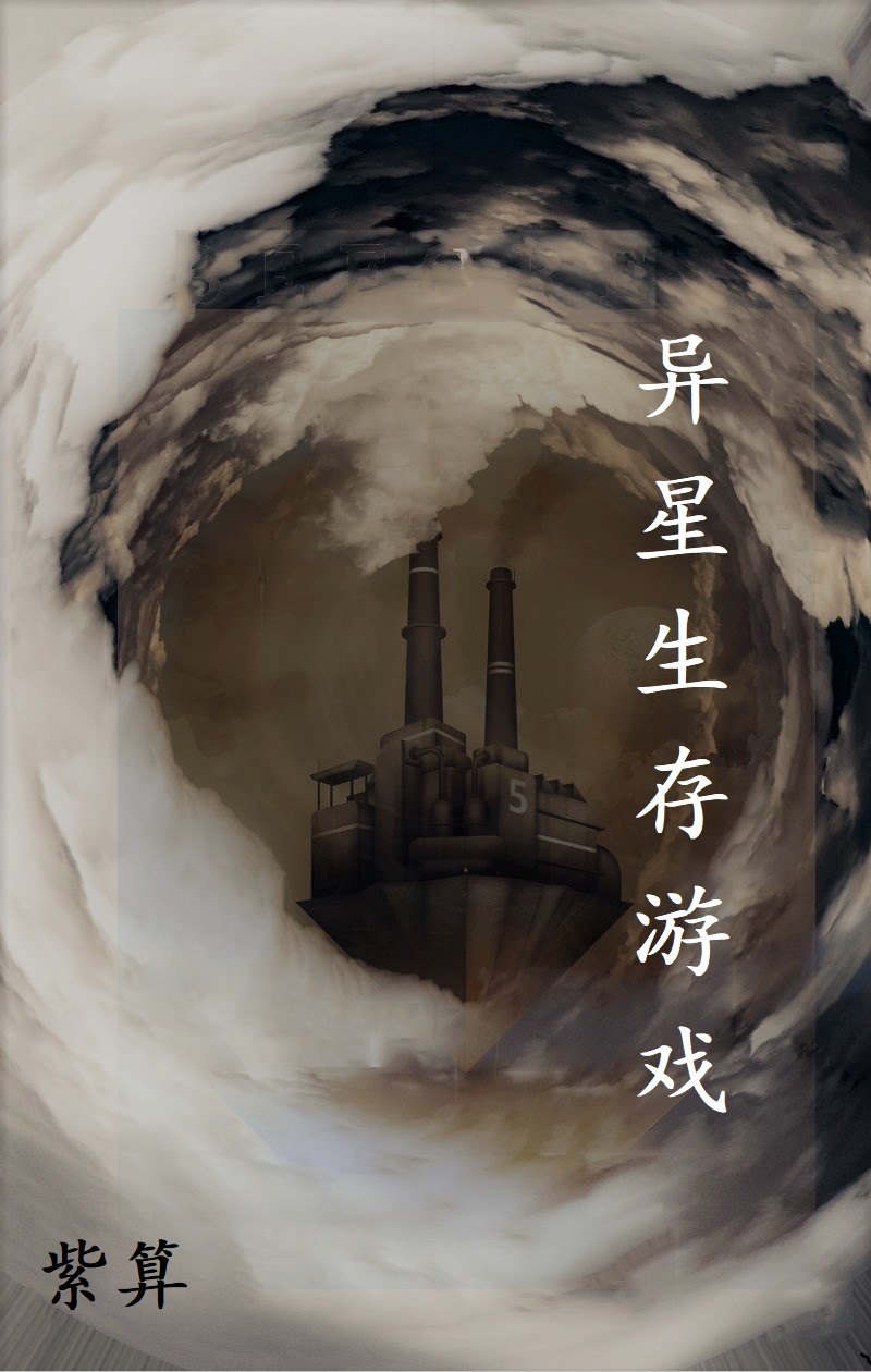 异星生存游戏［无限］