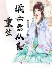 重生嫡女要从良