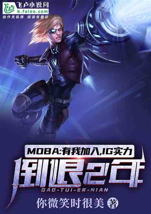 Moba:有我加入，IG实力倒退三年