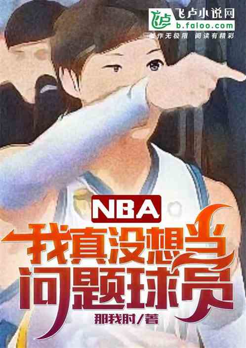 nba：我真没想当问题球员