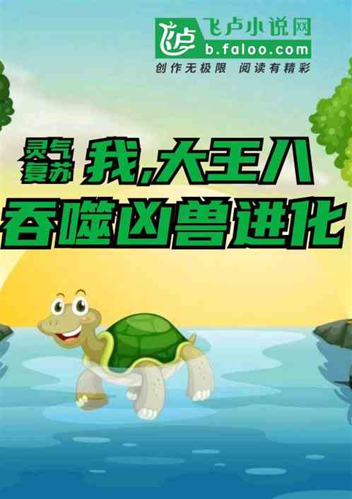 灵气复苏:我,大王八,吞噬凶兽进化!