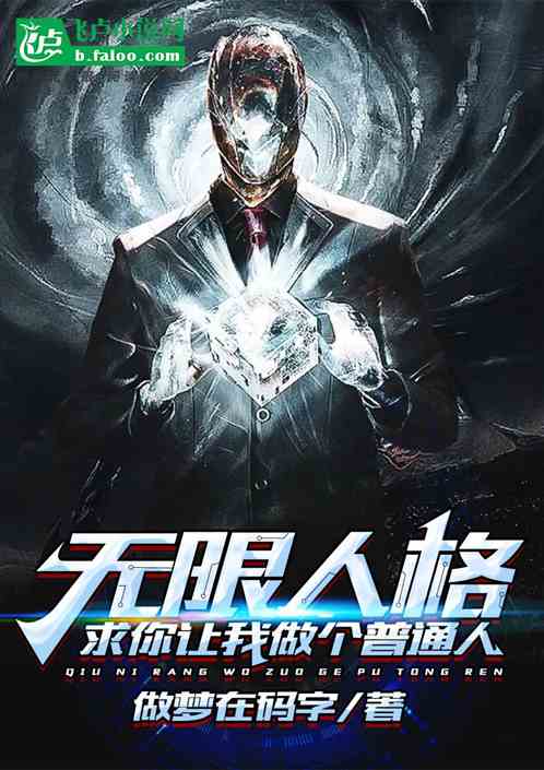 无限人格：求你让我做个普通人