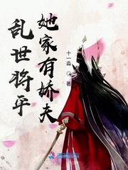 乱世将平：她家有娇夫