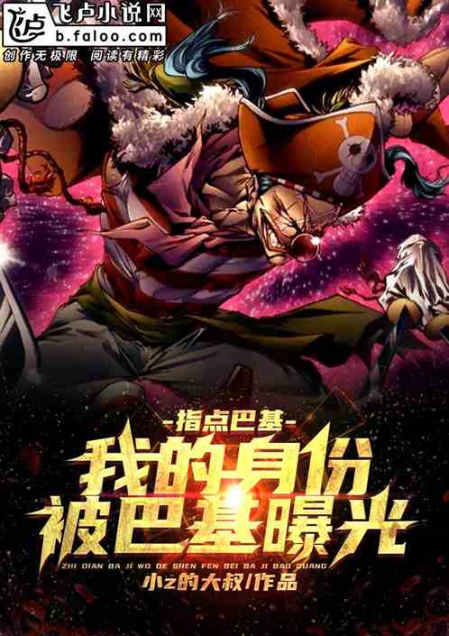 指点巴基，我的身份被巴基曝光