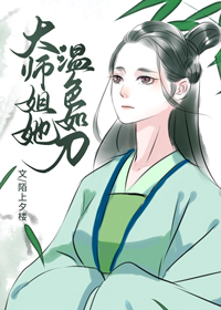 大师姐她温色如刀