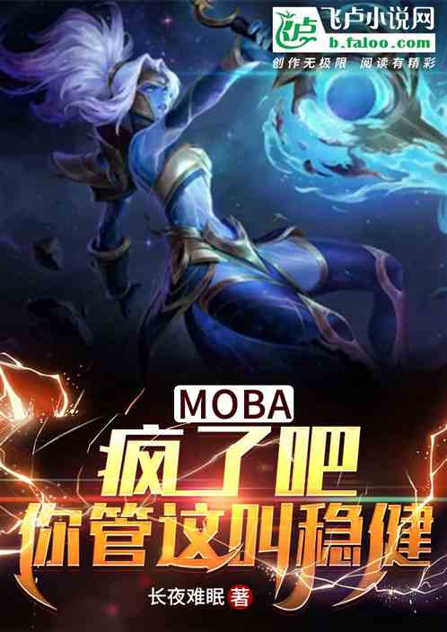 moba：疯了吧！你管这叫稳健