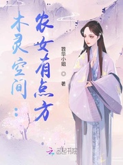 木灵空间：农女有点方