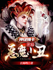 神级抽卡：开局恶魔小丑