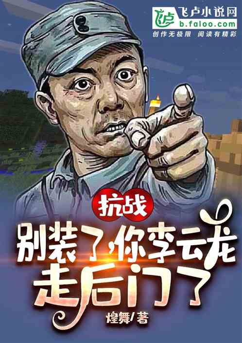 抗战：别装了，你李云龙走后门了