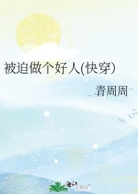 被迫做个好人(快穿）