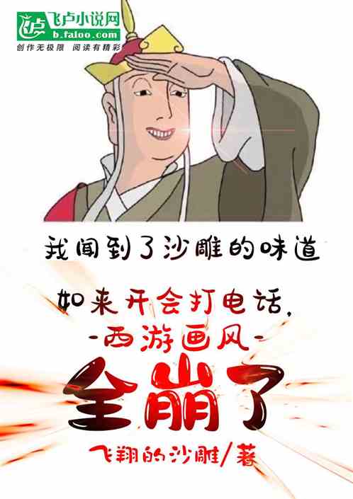 如来开会打电话，西游画风全崩了