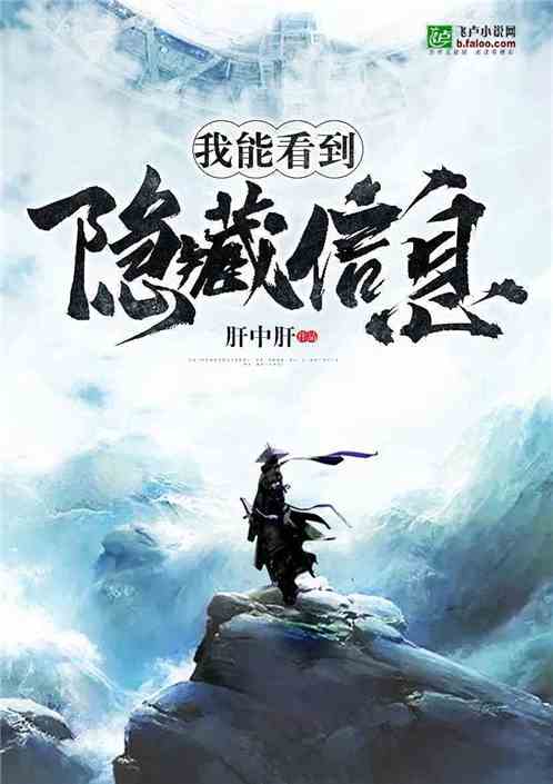 我能看到隐藏信息