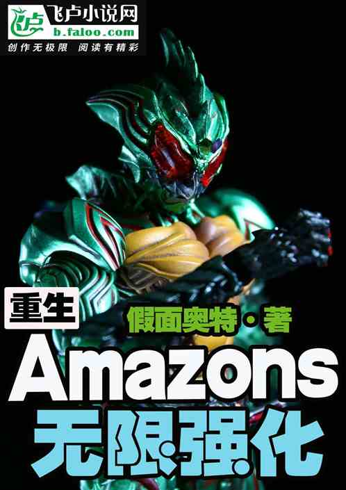 重生amazons：无限强化！