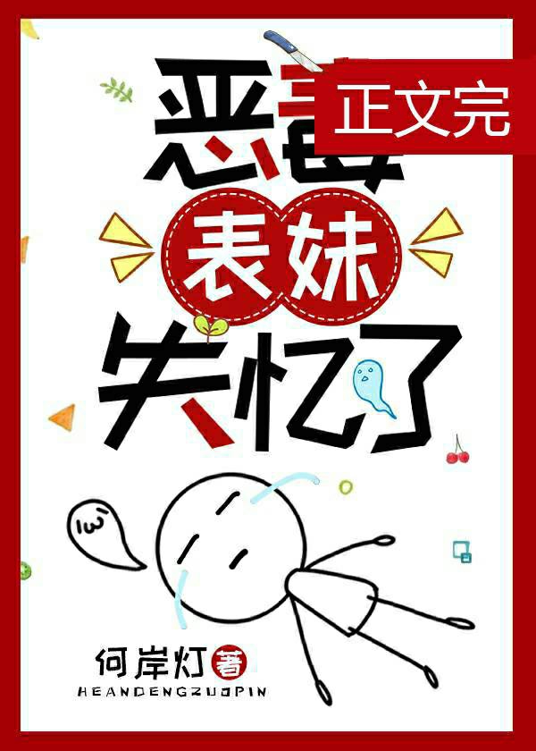 恶毒表妹失忆了