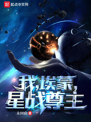 我，埃蒙，星战尊主