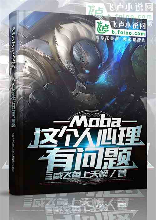 moba：这个人心理有问题