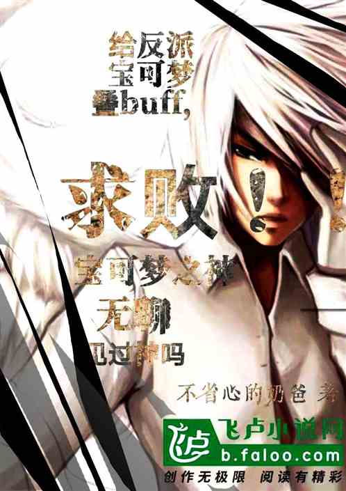 给反派宝可梦叠buff，求败