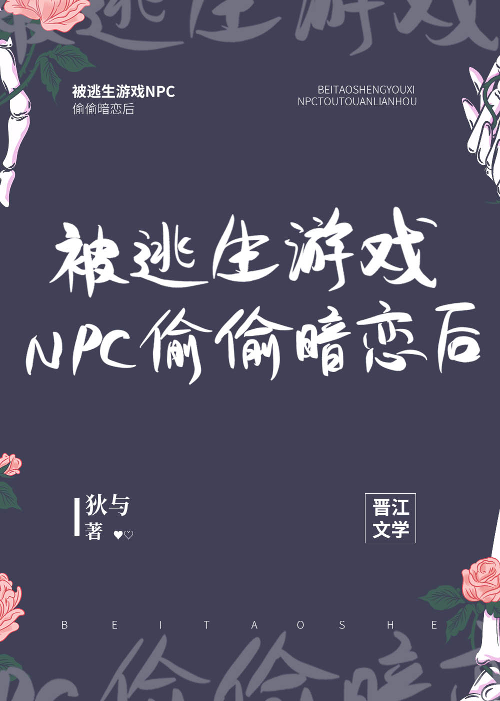 被逃生游戏NPC偷偷暗恋后