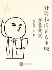 神魔养殖，开局养成东方不败