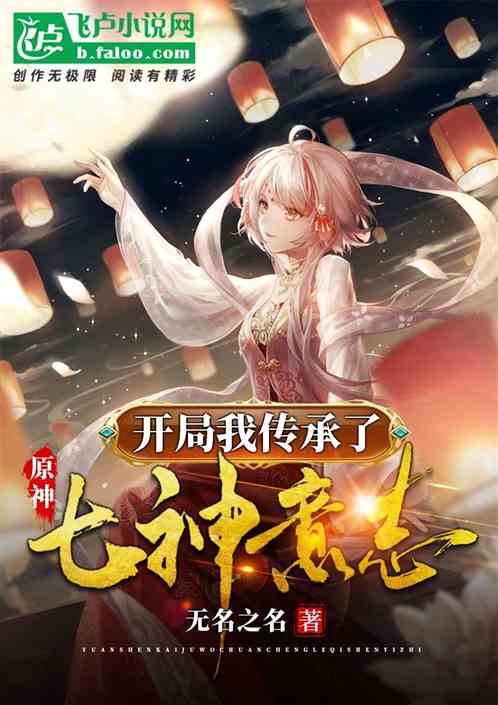 原神：开局我传承了七神意志