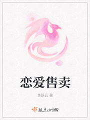 恋爱售卖
