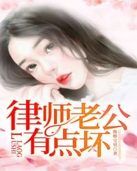 律师老公有点坏