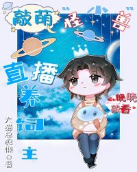 敲萌小怪兽直播养饲主