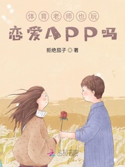 体育老师也玩恋爱APP吗