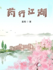 药行江湖