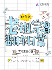 快穿之老祖宗养崽翻车日常