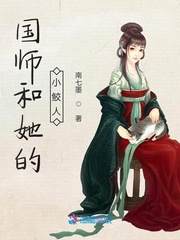 国师和她的小鲛人