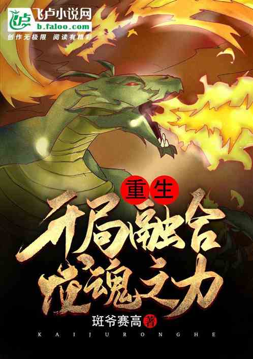 重生：开局融合龙魂之力