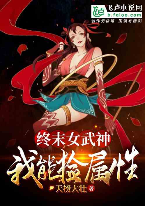 女武神：我能拾取属性！