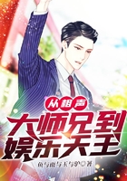 从相声大师兄到娱乐天王