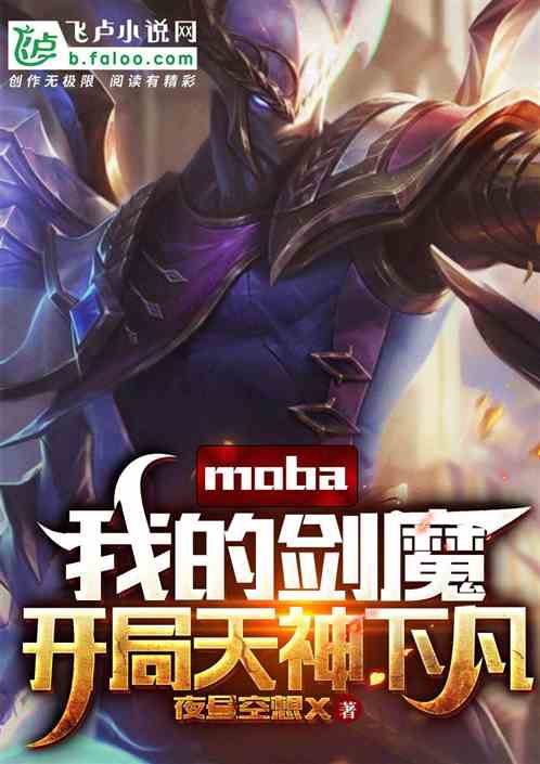 moba：我的剑魔开局天神下凡