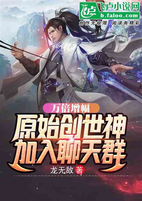万倍增幅：原始创世神，加入群聊