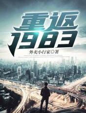 重返1983