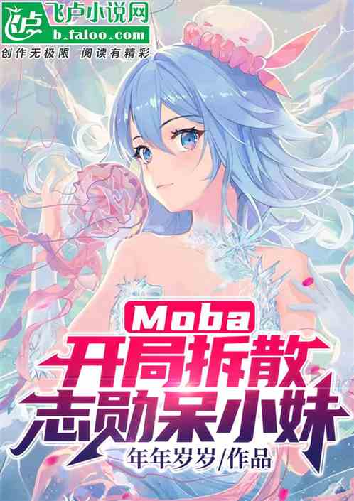 moba：开局拆散志勋呆小妹