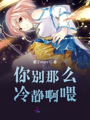 你别那么冷静啊喂！