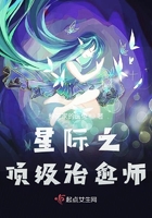 星际之顶级治愈师