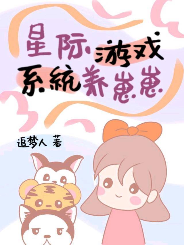 星际游戏系统养崽崽