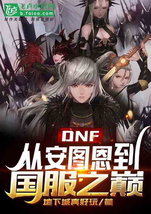 dnf：从安图恩到国服巅峰