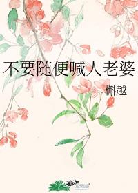 不要随便喊人老婆