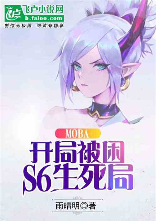 moba：开局被困s6生死局