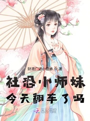 团宠小师妹今天翻车了吗