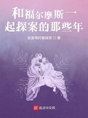 和福尔摩斯一起探案的那些年