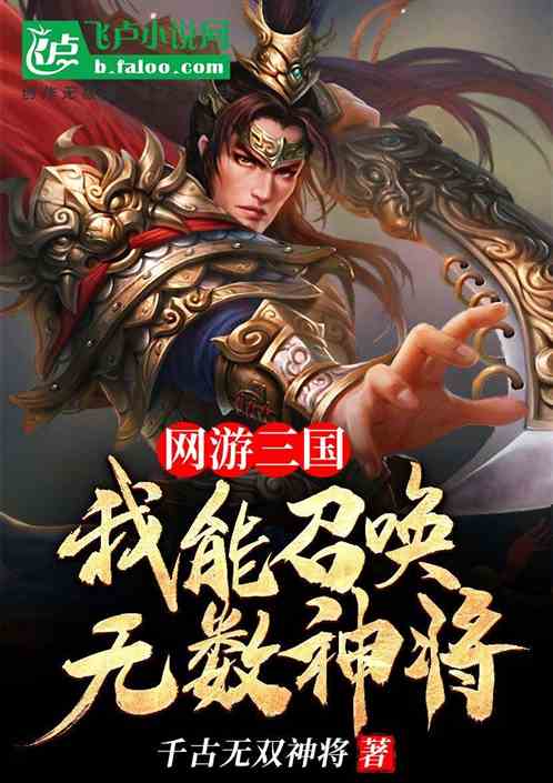 网游三国：我能召唤无数神将